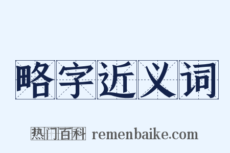略字近义词是什么意思的图片